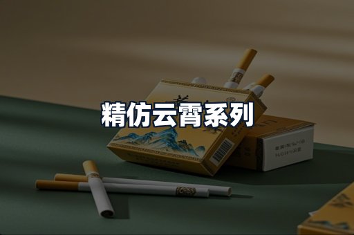 精仿云霄系列